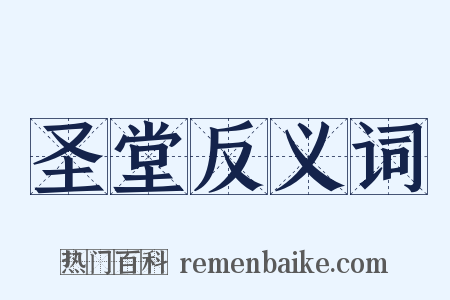 圣堂反义词是什么意思的图片